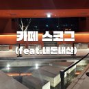 [스코그] 남한산성 카페 추천 청음카페 분위기 데이트 코스 추천(feat.내돈내산)