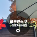 하루엔소쿠창원가로수길