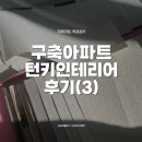 서울 구축아파트 턴키 인테리어 후기 3 목공작업, 자재미팅 (벽지, 필름지, 타일)