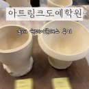 도예(물레성형) | 아트링크도예학원 물레원데이클래스 체험후기추천