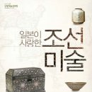 리앤원 | ‘일본이 사랑한 조선미술’ 국제학술강연회 9월 2일 개최