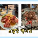 소꿉당 별내점