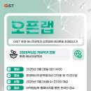 [GIST 환경에너지공학과] 2025학년도 가을학기 오픈랩 행사 안내(신청기간:~3월 26일(수)까지) 이미지