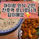 [서울/천호] 가족 외식 맛집 추천 💛 로니로티 천호점 내돈내산 솔직 후기