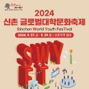 2024 신촌글로벌대학문화축제 개최 안내! 이미지