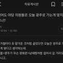 적어도 야당의원들은 오늘 광주로 가는게 맞지 않나? 이미지