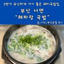 해파랑국밥 | 서면돼지국밥맛집 해파랑 오소리 국밥