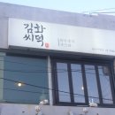 김씨화덕