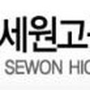 세원고등학교 티스토리