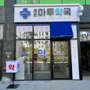 마루약국 이미지