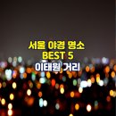 이태원거리#1-1 이미지