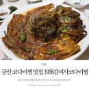 1958김여사 | 군산 코다리찜 맛집 1958김여사코다리찜