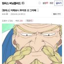 스포) 실시간 떡상 중이라는 원피스 세계관 투자의 신 ㄷㄷㄷ 이미지