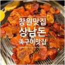 7609 | 창원 상남동 고기집 끝판왕 찾았습니다! 족구이 처음 먹고 재방문 결심한 이유