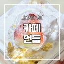 언들 | 속초 분위기좋고 맛도좋은 디저트카페 언들