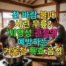 케이앤씨메드(K&C메드) | 찬 바람 불 때 시린 무릎? '퇴행성 관절염' 예방하는 겨울철 특효 음식