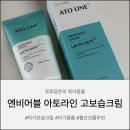 아토베이비 | 엔비어블 아토라인 크림 베이비 후기 | 신생아부터 온 가족이 함께 쓰는 고보습 아이크림