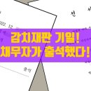 폐업법인 재산명시신청으로 법인대표 감치하기 이미지