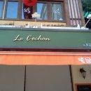 Le Cochon(프렌치 레스토랑, 와인) 매봉역 4번 출구 쭉나와 좌회전 이미지