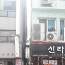 신라한약방 네이버블로그