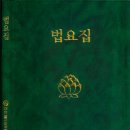 교정교화용 법요집 출판과 법보시 안내! / 2013년5월3일 이미지