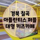 금오대로-7 | [아틀란티스 퍼플키즈카페] 칠곡 아이랑 놀기 좋은 곳 (김천 구미 대구 근방)