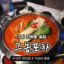 그놈포차 구미진평점 이미지