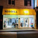 개린이 하우스 이미지