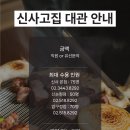 신사고집 | 신사역 회식 장소 추천 100% 그릴링 서비스 최고 맛집 신사고집 본점 후기