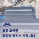 하나2호 태양광발전소 | [통영] 태양광 발전소 시공 사례