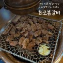 서대전역네거리 | [대전맛집] 대전 중구 오류동 서대전역근처 갈비맛집 화로본갈비 메뉴정보 솔직후기
