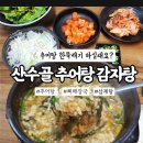 산수골추어탕감자탕 이미지