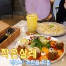 작은살레