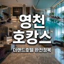 더 레스트관광호텔 | 영천 더랜드관광호텔 솔직 후기: 신상 수영장과 조식 꿀팁