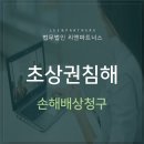 초상권침해 SNS, 카톡 프로필사진 손해배상청구할 수 있나 이미지