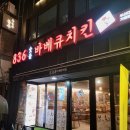부산대 맛집 추천 836 숯불바베큐치킨 내돈내산 후기 치밥