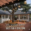 원고매로 | 용인 고메커피, 한옥 감성 제대로 느낀 애견동반 카페 후기