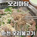 죽도봉길 | 순천 오리불고기 찾는다면 불향 가득한 오리마당 추천