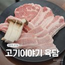 고기이야기육담