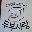 일품두루치기 | [약수역맛집] 두부두루치기와 두부전골 일품, &#39;두부사랑&#39; 방문후기