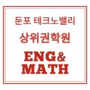 둔포테크노학원 이미지