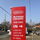 스테이 덕소 | [남양주 세차]노터치 세차장 오토스테이 덕소점 방문 솔직 후기