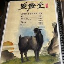 고력당 흑염소 숯불구이 전문점 이미지