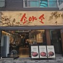 풍밀 답십리점 | 답십리 맛집 더 소야소 소갈비살 꽃갈비 후기 | 회식·모임 추천 소고기 맛집