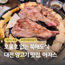 대전 죽동 양고기 맛집 ”아자스“ 3~4인 세트 후기