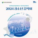 인천시립교향악단 기획연주회 - 2024 청소년 음악회 &#34;문학과 이야기가 있는 클래식&#34; 이미지