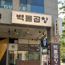 내포 홍성 씨에스프라자 | [내포곱창맛집] 벽돌곱창 홍성내포점
