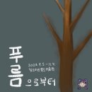 킴스아트필드미술관 | (킴스아트필드미술관) 2023 KAF기획전, 홍익종 개인전 &lt;푸름으로부터&gt;