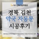 대성약국 | 경북자동문 대성자동문 김천 약국 양계형 자동문 시공 후기