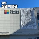 양산신-1010 | 부산 기장 정관박물관 실내아이랑 가볼만한곳 다양한 볼거리 가득한 야외전시공원도 있는 체험박물관